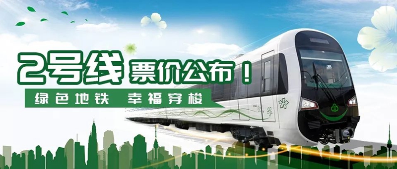 福州地鐵2號線票價公布了！最高7元最低2元