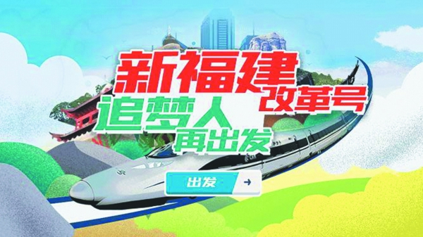 福建：激發(fā)改革動(dòng)能　逐夢(mèng)創(chuàng)新未來