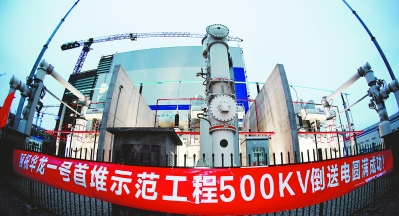“華龍一號”全球首堆倒送電一次成功
