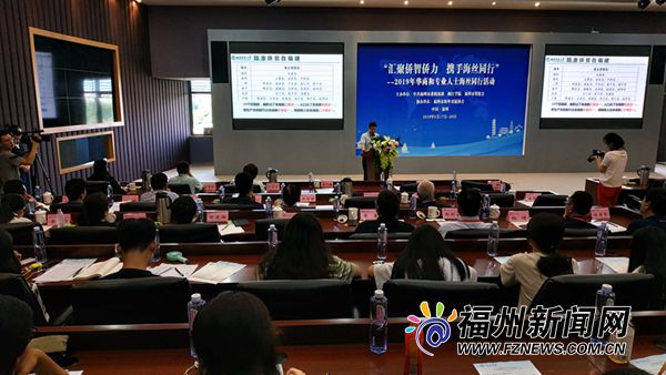 2019年華商和專業(yè)人士海絲同行活動在閩江學(xué)院舉行