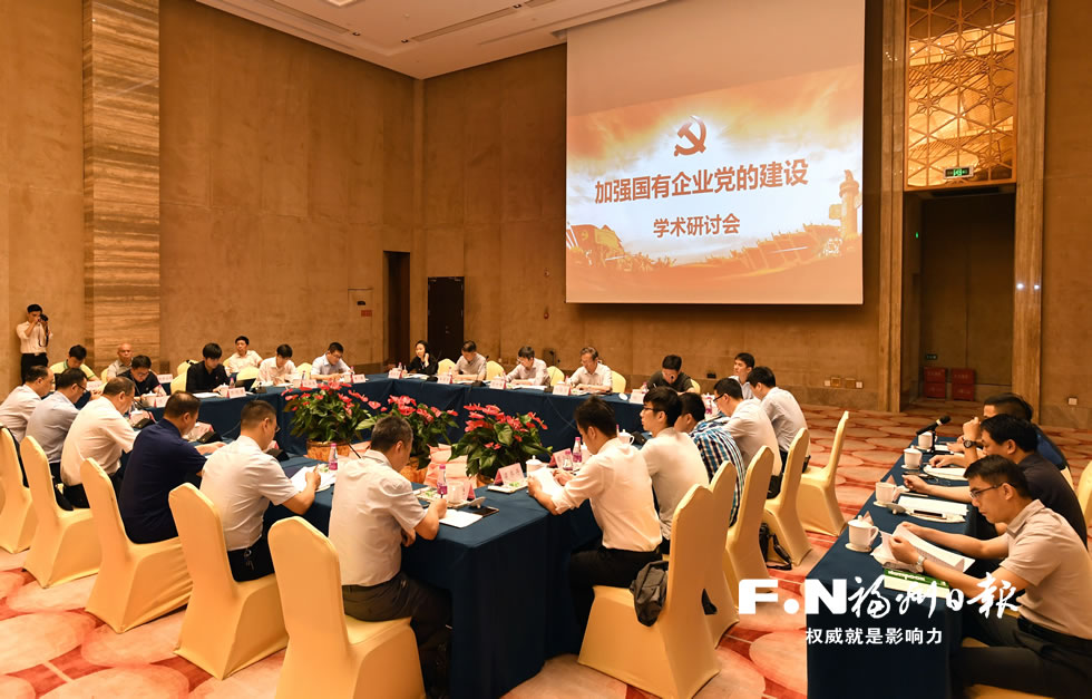 福州舉行加強國有企業(yè)黨的建設(shè)學(xué)術(shù)研討會