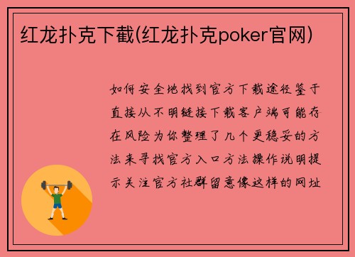 红龙扑克下截(红龙扑克poker官网) 红龙扑克下截(红龙扑克poker官网)