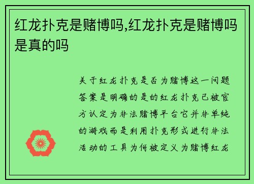 红龙扑克是赌博吗,红龙扑克是赌博吗是真的吗